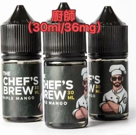 【廚師煙油】THE CHEF‘S BREW 厨師佳釀煙油美國原裝電子煙煙油 30ML-台灣現貨