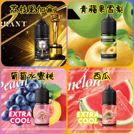 GENESIS系列菸油 創世紀菸油系列 30ml/36mg小菸油 尼古丁鹽菸油